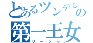 とあるツンデレの第一王女（リーシャ）