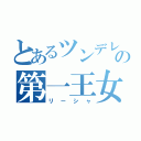 とあるツンデレの第一王女（リーシャ）