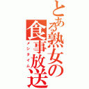 とある熟女の食事放送（メシタイム）