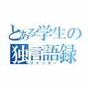 とある学生の独言語録（ツイッター）