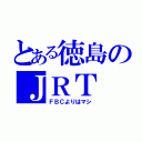 とある徳島のＪＲＴ（ＦＢＣよりはマシ）