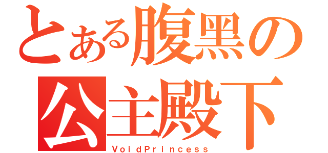 とある腹黑の公主殿下（ＶｏｉｄＰｒｉｎｃｅｓｓ）