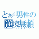 とある男性の逆境無頼（ギャンブル）