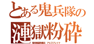 とある鬼兵隊の漣獄粉砕（鬼兵隊禁忌魔法 アビスブレイク）