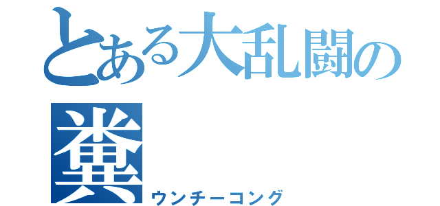 とある大乱闘の糞（ウンチーコング）