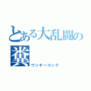 とある大乱闘の糞（ウンチーコング）