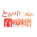 とある中二病の百戦錬磨（もうそうでん）