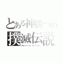 とある神勝つの撲滅伝説（Ｍｅｓｓｉａｈ Ｋｉｌｌｅｒ）