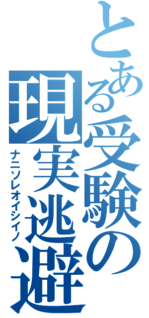 とある受験の現実逃避（ナニソレオイシイノ）