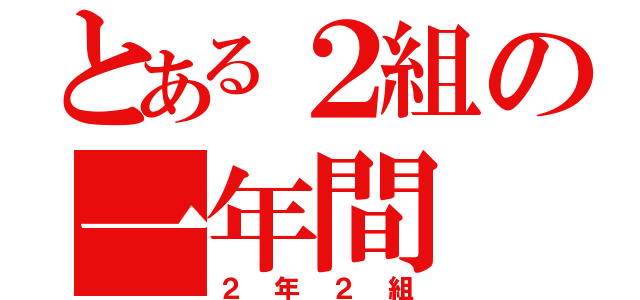 とある２組の一年間（２年２組）