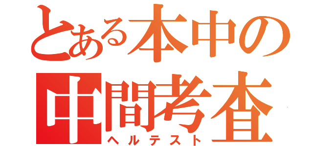 とある本中の中間考査（ヘルテスト）