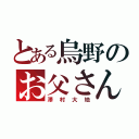 とある烏野のお父さん（澤村大地）