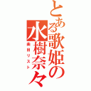 とある歌姫の水樹奈々（曲目リスト）