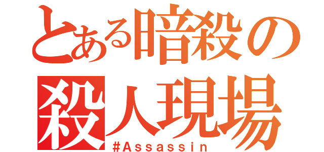 とある暗殺の殺人現場（＃Ａｓｓａｓｓｉｎ）