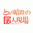 とある暗殺の殺人現場（＃Ａｓｓａｓｓｉｎ）