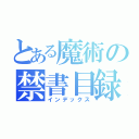 とある魔術の禁書目録（インデックス）