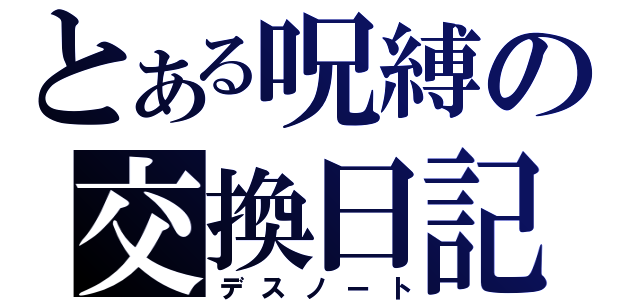 とある呪縛の交換日記（デスノート）