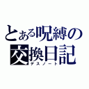 とある呪縛の交換日記（デスノート）