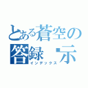 とある蒼空の答録啟示（インデックス）