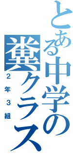 とある中学の糞クラス（２年３組）