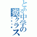 とある中学の糞クラス（２年３組）