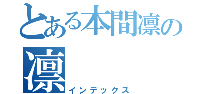 とある本間凛の凛（インデックス）