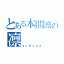 とある本間凛の凛（インデックス）