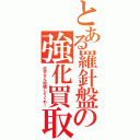 とある羅針盤の強化買取（佐天さん結婚してくれ！）