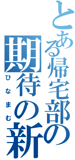 とある帰宅部の期待の新人（ひなまむ）