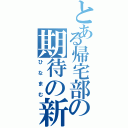 とある帰宅部の期待の新人（ひなまむ）