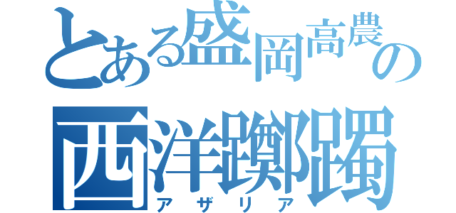 とある盛岡高農の西洋躑躅（アザリア）