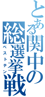 とある関中の総選挙戦（ベストテン）