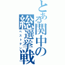 とある関中の総選挙戦（ベストテン）