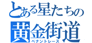 とある星たちの黄金街道（ペナントレース）