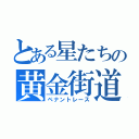 とある星たちの黄金街道（ペナントレース）