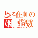 とある在軒の姻緣指數（２５歲才知道Ｑ＿Ｑ）