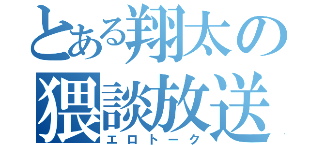 とある翔太の猥談放送（エロトーク）