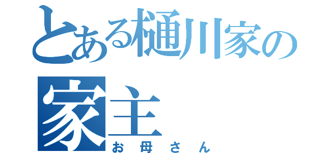 とある樋川家の家主（お母さん）