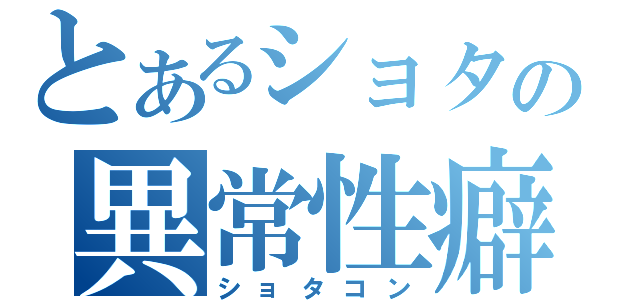 とあるショタの異常性癖（ショタコン）