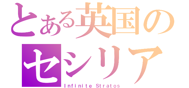 とある英国のセシリア（Ｉｎｆｉｎｉｔｅ Ｓｔｒａｔｏｓ）