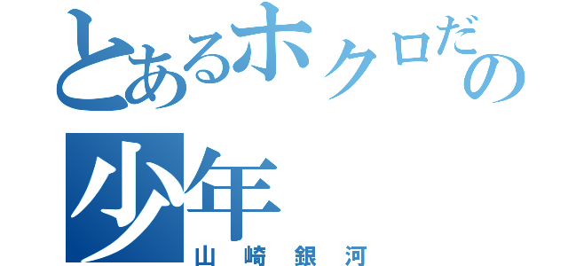 とあるホクロだらけの少年（山崎銀河）