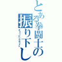 とある拳闘士の振り下し（チョッピングライト）