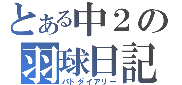 とある中２の羽球日記（バドダイアリー）