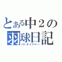 とある中２の羽球日記（バドダイアリー）