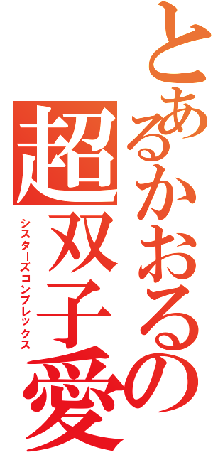 とあるかおるの超双子愛（シスターズコンプレックス）