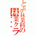 とある林業科の林業クラブ （測量部）