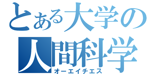 とある大学の人間科学（オーエイチエス）