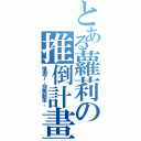 とある蘿莉の推倒計畫（推倒了，別爬起來。）