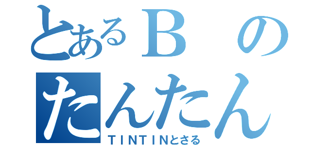 とあるＢのたんたんと猿（ＴＩＮＴＩＮとさる）