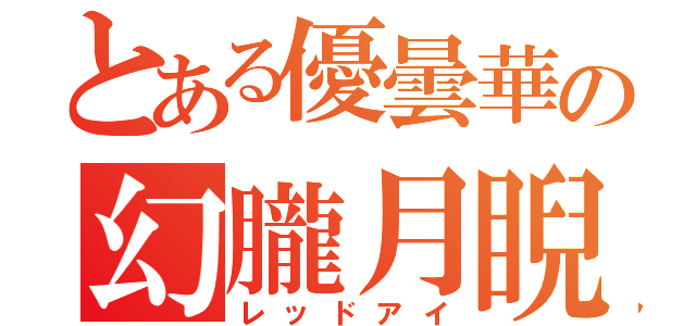 とある優曇華の幻朧月睨（レッドアイ）